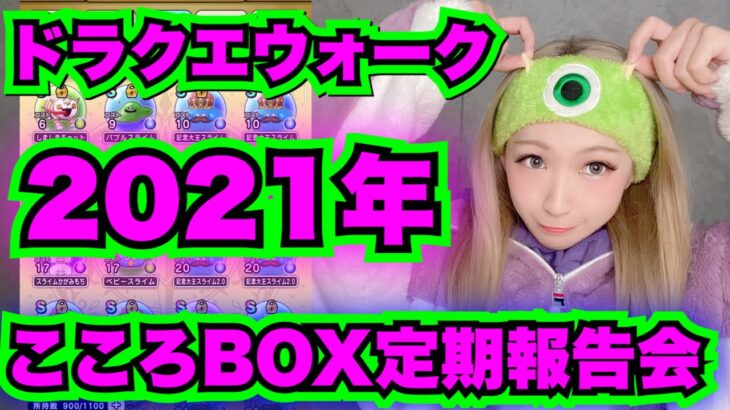 【ドラクエウォーク】無課金ギャル勇者の2021年こころBOX結果発表会！無課金ギャル勇者がいく！