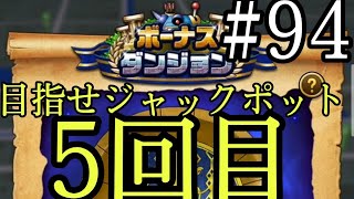 #ドラクエウォーク #スマートウォーク #DQウォーク ボーナスステージ5回目  目指せジャックポット