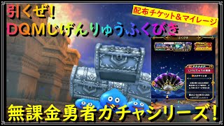 【ドラゴンクエストウォーク】無課金勇者ガチャシリーズ！DQMじげんりゅうふくびきを配布チケット＆マイレージで引いてみた！【ドラクエウォーク】