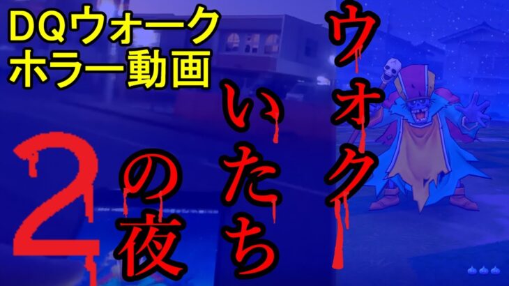 【ドラクエウォーク】ウォクいたちの夜２ ホラー動画【ドラクエウォーク】【ドラゴンクエスト】【東京都内】【ホラー】【サウンドノベル】【ワイトキング】【DQW】