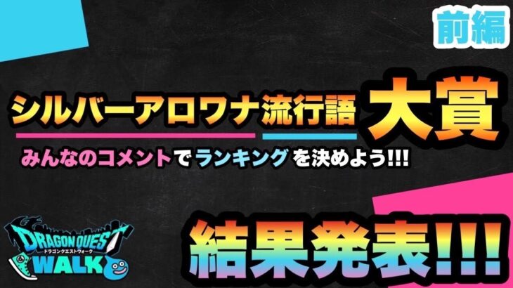 【ドラクエウォーク？】DQWを楽しくやり続け早2年！楽しいからこそ生まれた迷言！？皆様ありがとうございます！これからもよろしくお願いします【ドラゴンクエストウォーク】