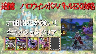 【ドラクエタクト】追憶！　ハロウィンボスバトルEX攻略　全ミッションクリア【無課金勢】