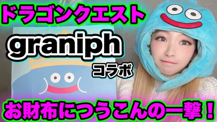 【ドラクエ＋graniph 】お財布につうこんの一撃！コラボ商品ほしいんや！無課金ギャル勇者がいく！