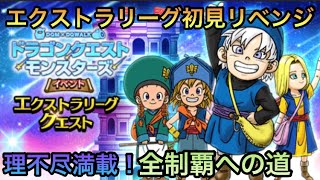 【ドラクエウォーク】エクストラリーグ初見リベンジ！今度こそはイルルカまだ行きたい【ドラゴンクエストウォーク】