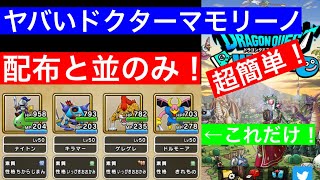 【ドラクエウォーク】ヤバいドクターマモリーノ戦　超簡単に倒す方法！