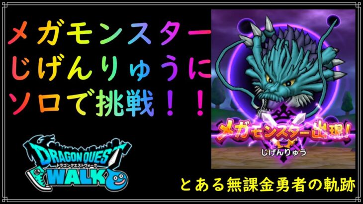 【ドラゴンクエストウォーク】無課金勇者、メガモンスターじげんりゅうにソロで挑戦してみた！【ドラクエウォーク】