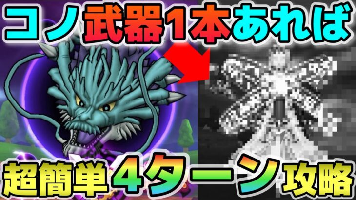 【ドラクエウォーク】長期戦になると不利なメガモン・じげんりゅうを４ターン簡単攻略！強武器１本あれば大丈夫です。