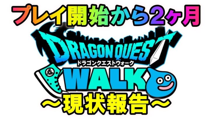 【ドラクエウォーク】気付けばプレイ開始から２ヶ月！毎日プレイした結果がコレ！！