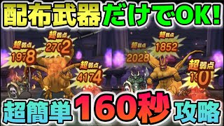 【ドラクエウォーク】新ほこらゴールデンゴーレムを配布武器で簡単160秒攻略！ピックアップ使えばもっと速いです。