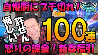 ドラクエウォーク288【きせきのつるぎ自慢厨にブチ切れ！怒りの課金100連！そしてブロック！】