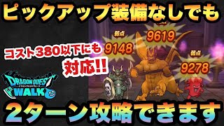 【ドラクエウォーク】強い武器が無くても2ターン攻略可能！？ゴールデンゴーレムの祠をSP装備のみで2ターン攻略【ドラゴンクエストウォーク】