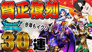 【ドラクエウォーク】賀正復刻ガチャで無課金勇者の初夢キタか!?30連で今年を占うぜ！