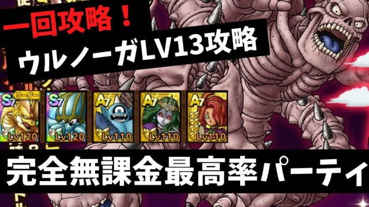 【ドラクエタクト】超巨大ボスバトルウルノーガ&ウルナーガ 無課金向け LV13一回攻略