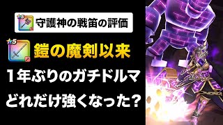 【ドラクエウォーク】守護神の戦笛 / No.1ドルマ武器！きあいためvs戦鬼解放の検証！