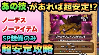 【ドラクエウォーク】あの技を使えばSP装備だけでも超安定！ゴールデンゴーレムの祠をSP装備のみでノーデス、ノーアイテムで安定攻略！【ドラゴンクエストウォーク】