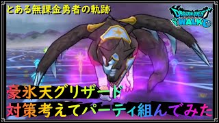 【ドラゴンクエストウォーク】ついに登場するぞ！豪氷天グリザード。対策を考えてパーティを組んでみた！【ドラクエウォーク】