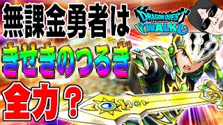 【ドラクエウォーク】本当に引いていいのか!?無課金勇者はきせきのつるぎガチャにジェムを投入して全力で取りに行くべきか!?