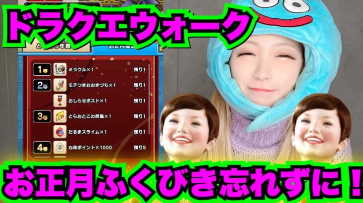 【ドラクエウォーク】お正月ふくびき忘れずに！無課金ギャル勇者がいく！