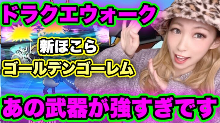 【ドラクエウォーク】新ほこらゴールデンゴーレム！あの武器が輝きました！無課金ギャル勇者がいく！