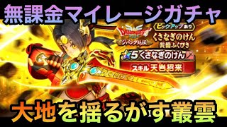 【ドラクエウォーク】今回はジバリア祭りだ！ 無課金マイレージガチャ くさなぎのけん装備ふくびき編 ジバリア属性ピックアップ防具1つもないけど頑張る【ドラゴンクエストウォーク】