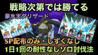 【ドラクエウォーク】こうすれば安定も夢ではない⁉︎ 豪氷天グリザード 1日1回の耐性しずくなしSP配布ソロ攻略【ドラゴンクエストウォーク】