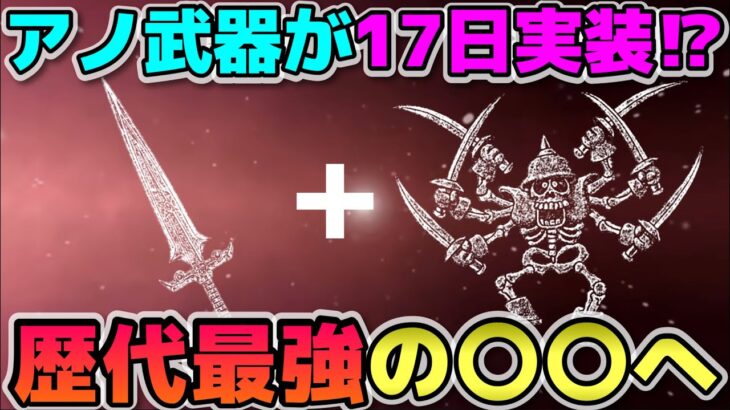 【ドラクエウォーク】17日実装の強敵にある特徴が！超強力な武器が〇〇されるかもしれません。※AOmaxの予想です