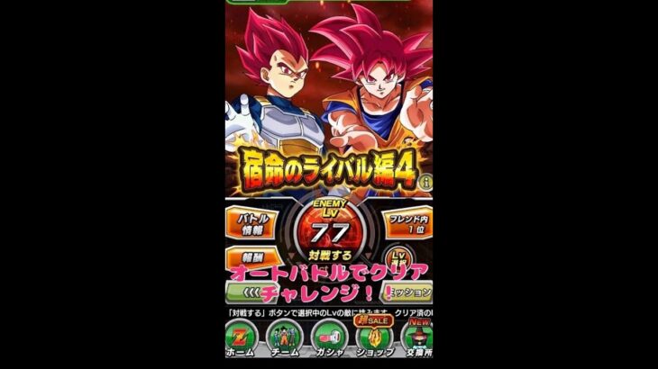 22 02 23 無課金ヤロー 極限zバトル オートバトル 宿命のライバル 編4 Lv77 称号ゲット Dokkanbattle ドッカンバトル Shorts ドラクエウォーク動画まとめ