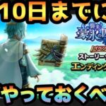 【ドラクエウォーク】イベント終了間近！？2月10日までに必ずやっておくべき事とは！？【ドラゴンクエストウォーク】