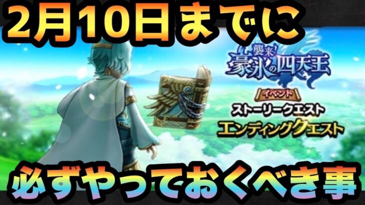 【ドラクエウォーク】イベント終了間近！？2月10日までに必ずやっておくべき事とは！？【ドラゴンクエストウォーク】