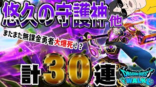 【ドラクエウォーク】今回こそＰＵゲットなるか!?悠久の守護神装備ガチャ他30連で喜びたい無課金勇者!!