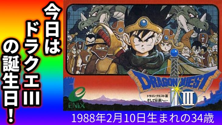 【ドラクエウォーク】今日はドラクエ3の誕生日！新イベント開始！【DQW】