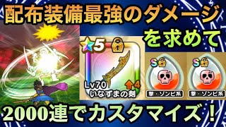 【ドラクエウォーク】いなずまの剣4凸 で更なる火力を求めて心珠生成2000連 で創りあげよ【ドラゴンクエストウォーク】