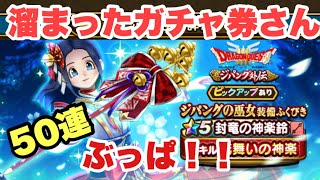 【ドラクエウォーク】ジパング装備他ガチャ50連！　無課金