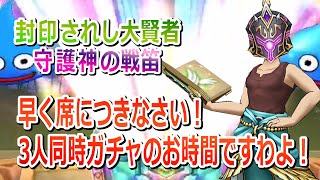 【ドラクエウォーク】Barigeeeee！＃14　３人同時ガチャ！無課金勇者が絶好調！課金勇者が怒りの鉄拳制裁だぁ！！！！　#barigeeeee!　#DQウォーク　#ドラクエウォーク