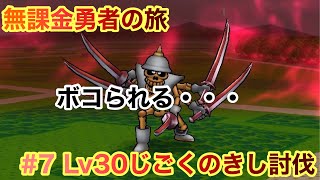 【ドラゴンクエストウォーク】強敵Lv30じごくのきし討伐