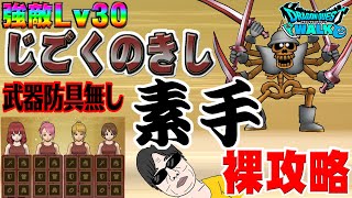 【ドラクエウォーク】素手で防具付けなくても倒せます!!強敵Lv30じごくのきしを武器・防具・アクセ・アイテム無しでノーダメージ裸攻略!!