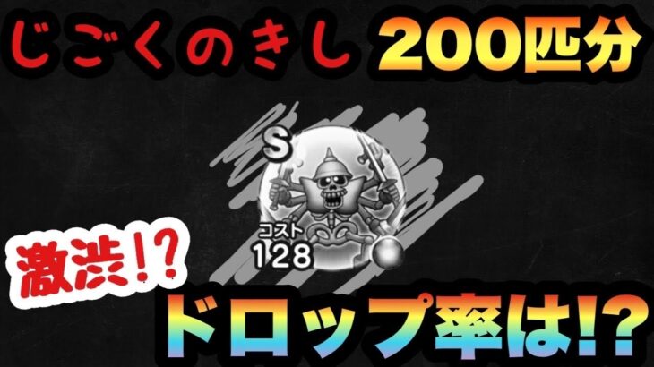 【ドラクエウォーク】じごくのきしの心ドロップ率が激渋過ぎた！？【ドラゴンクエストウォーク】