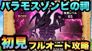 【ドラクエウォーク】ややこしい祠登場！？バラモスゾンビの祠を初見フルオート攻略！【ドラゴンクエストウォーク】