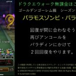 ドラクエウォーク無課金ほこら攻略バラモスゾンビパラスパ縛り