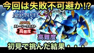 【ドラクエウォーク】絶望と悪夢が入り乱れる 高難度 初見で挑んだ結果・・・【ドラゴンクエストウォーク】