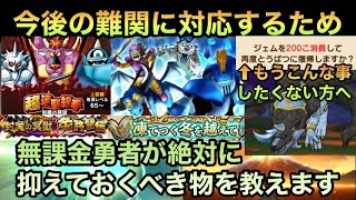 【ドラクエウォーク】厳しい戦いもこれで快適に⁉︎ 無課金勇者が全高難度を制覇するため 必ず抑えるべき物などノウハウを教えます【ドラゴンクエストウォーク】