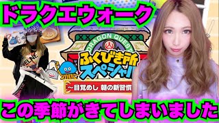 【ドラクエウォーク】ついにあの時期がやってきた！ふくびき処！無課金ギャル勇者がいく！