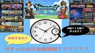 【ドラクエウォーク】ガチャにおける都市伝説！時間説は存在するのか？