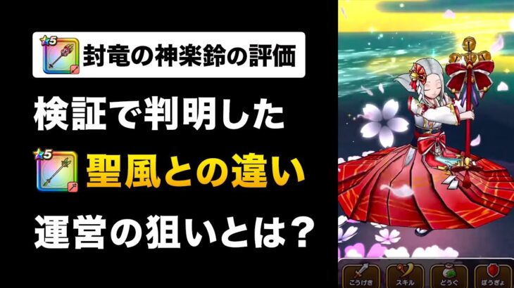 【ドラクエウォーク】封竜の神楽鈴の評価 / 回復性能は？聖風あっても引くべき？