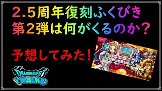 【ドラゴンクエストウォーク】2.5周年復刻ふくびき第２弾はどんなラインナップになるのか？予想してみた!【ドラクエウォーク】