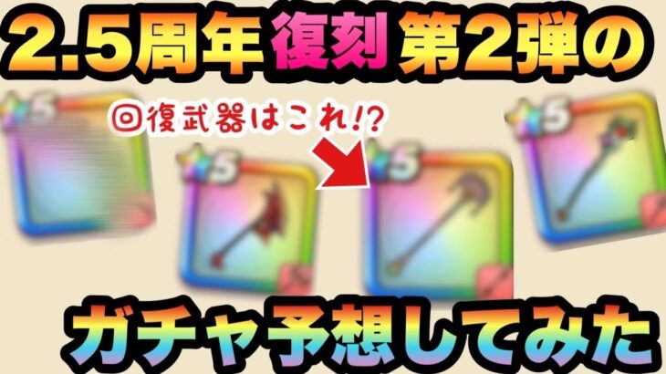 【ドラクエウォーク】回復武器はまさかの〇〇！？2.5周年復刻第2弾のガチャ内容予想してみた！【ドラゴンクエストウォーク】