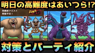 【ドラクエウォーク】明日の高難度の敵はあの2人か！？対策と初見パーティ紹介！【ドラゴンクエストウォーク】