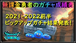 【ドラゴンクエストウォーク】無課金勇者のガチャ成績表！2021-2022前半ピックアップガチャ結果がこちらです。【ドラクエウォーク】