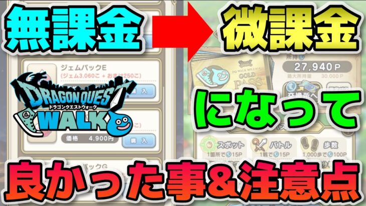 【ドラクエウォーク】（※説明欄読んで）2022年より微課金に移行した自身の経験をお話します。迷われてる方の参考になれば幸いです！