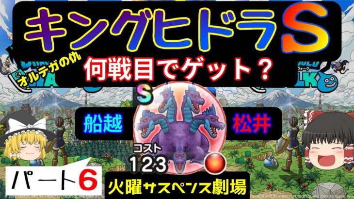 【ドラクエウォーク】キングヒドラの心Ｓ 何戦目で出来たか視聴者様と勝負していく!!パート6【ゆっくり実況】